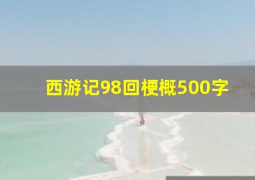 西游记98回梗概500字