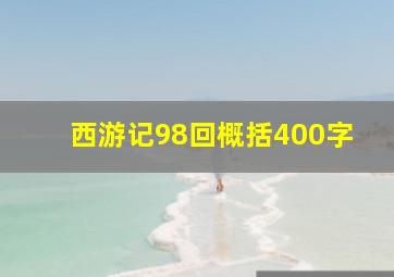 西游记98回概括400字