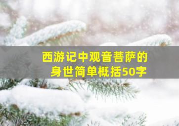 西游记中观音菩萨的身世简单概括50字