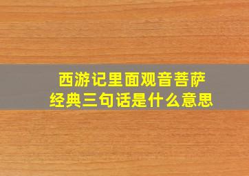 西游记里面观音菩萨经典三句话是什么意思