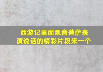 西游记里面观音菩萨表演说话的精彩片段来一个