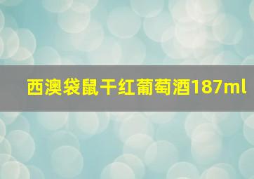 西澳袋鼠干红葡萄酒187ml