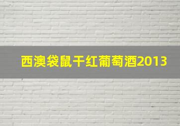 西澳袋鼠干红葡萄酒2013