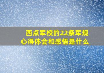 西点军校的22条军规心得体会和感悟是什么