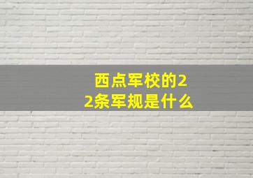 西点军校的22条军规是什么