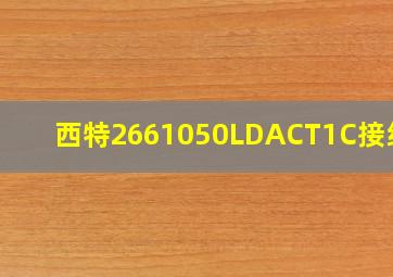 西特2661050LDACT1C接线图