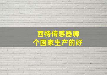 西特传感器哪个国家生产的好