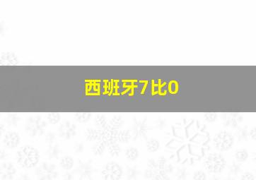 西班牙7比0