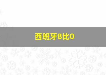 西班牙8比0