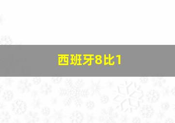 西班牙8比1