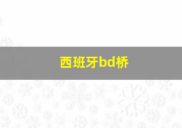 西班牙bd桥