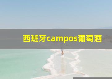 西班牙campos葡萄酒