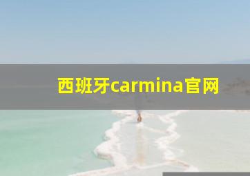 西班牙carmina官网