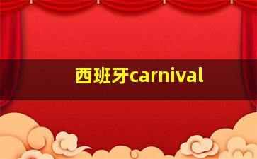 西班牙carnival