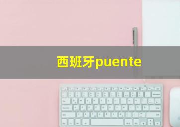 西班牙puente