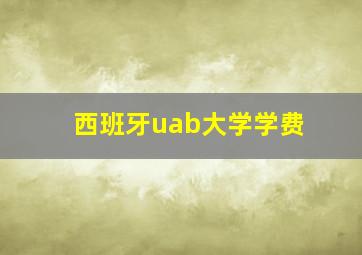 西班牙uab大学学费