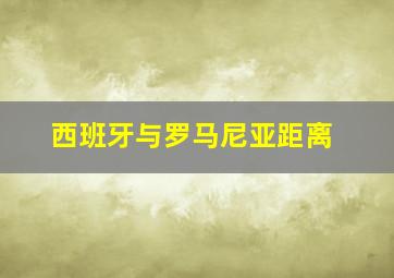 西班牙与罗马尼亚距离