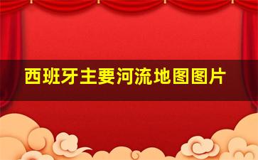 西班牙主要河流地图图片