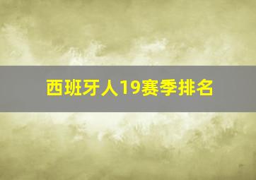 西班牙人19赛季排名