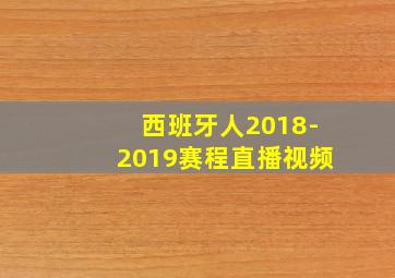 西班牙人2018-2019赛程直播视频