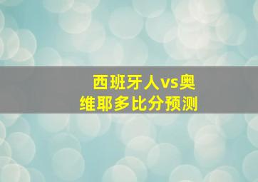 西班牙人vs奥维耶多比分预测