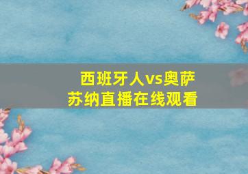 西班牙人vs奥萨苏纳直播在线观看