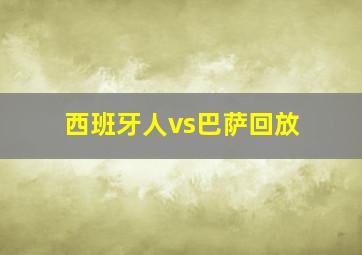 西班牙人vs巴萨回放