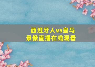 西班牙人vs皇马录像直播在线观看