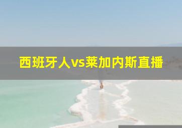 西班牙人vs莱加内斯直播