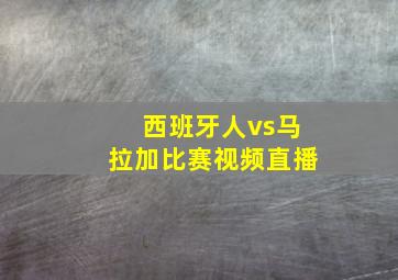 西班牙人vs马拉加比赛视频直播