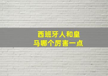 西班牙人和皇马哪个厉害一点