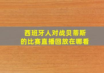 西班牙人对战贝蒂斯的比赛直播回放在哪看