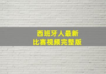 西班牙人最新比赛视频完整版