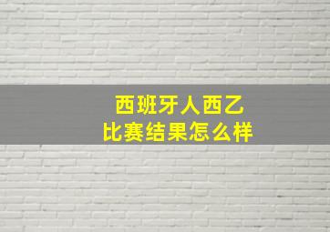 西班牙人西乙比赛结果怎么样