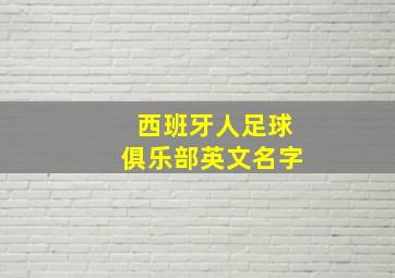 西班牙人足球俱乐部英文名字