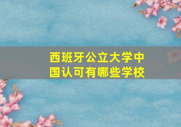 西班牙公立大学中国认可有哪些学校