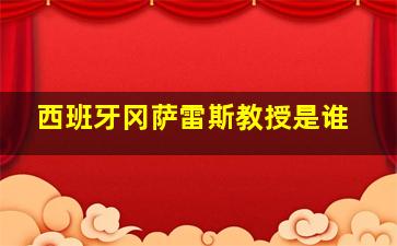 西班牙冈萨雷斯教授是谁