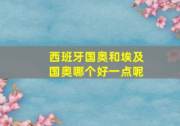 西班牙国奥和埃及国奥哪个好一点呢