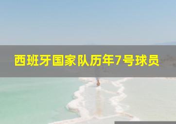 西班牙国家队历年7号球员