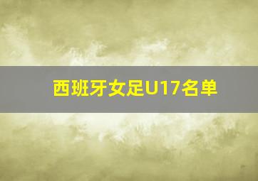 西班牙女足U17名单