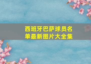 西班牙巴萨球员名单最新图片大全集