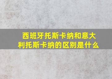 西班牙托斯卡纳和意大利托斯卡纳的区别是什么