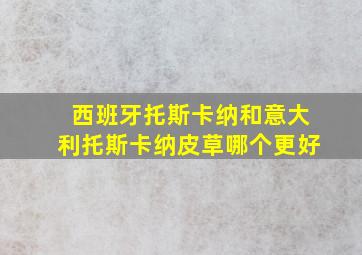 西班牙托斯卡纳和意大利托斯卡纳皮草哪个更好