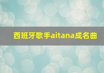 西班牙歌手aitana成名曲