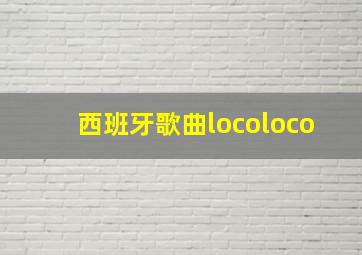 西班牙歌曲locoloco