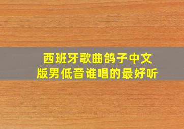 西班牙歌曲鸽子中文版男低音谁唱的最好听