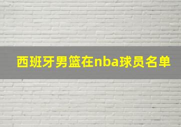 西班牙男篮在nba球员名单