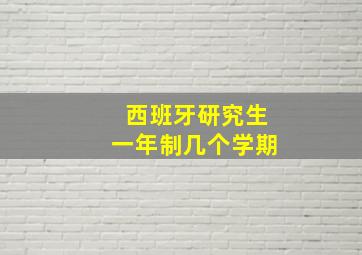 西班牙研究生一年制几个学期