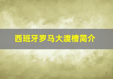 西班牙罗马大渡槽简介