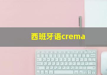 西班牙语crema